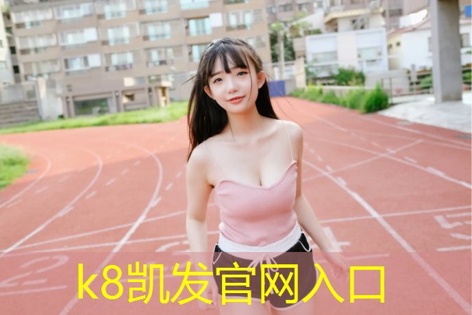 K8凯发：女子网球网前转球