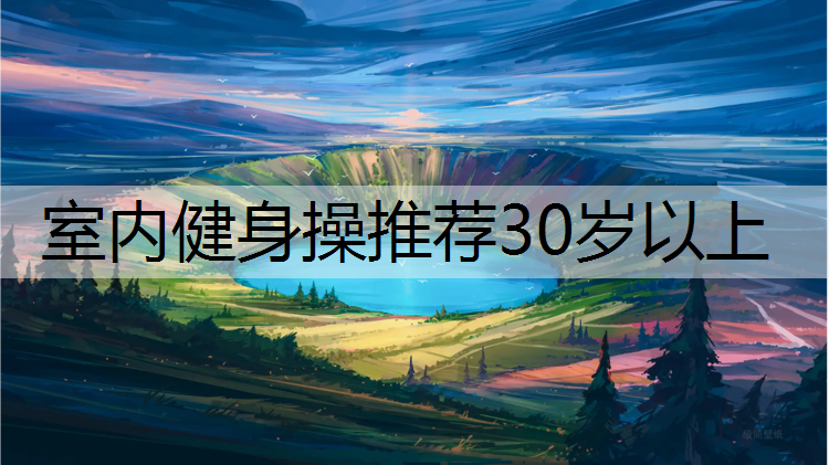 室内健身操推荐30岁以上