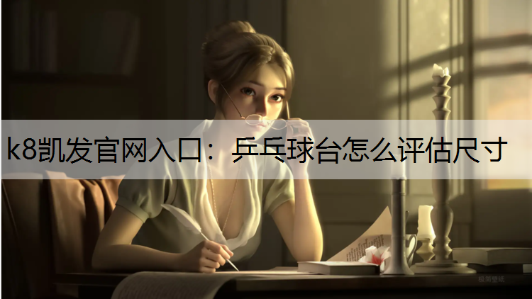 乒乓球台怎么评估尺寸